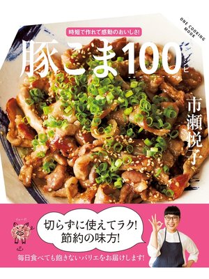 cover image of 豚こま100レシピ